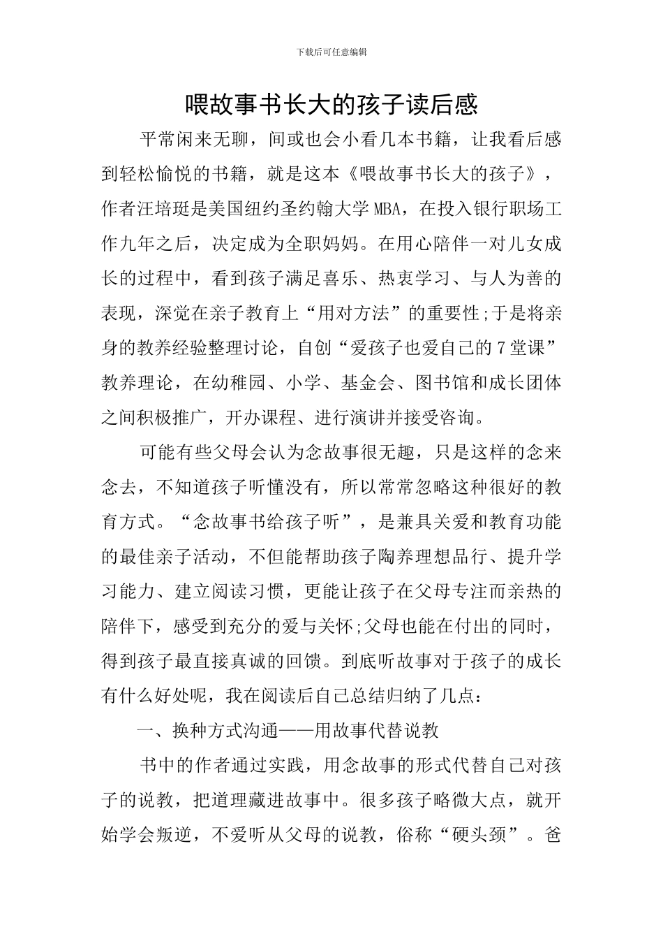 喂故事书长大的孩子读后感_第1页