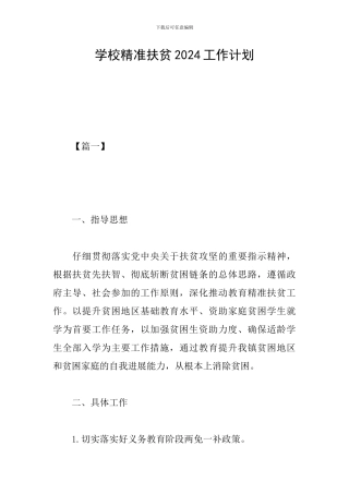 学校精准扶贫2024工作计划