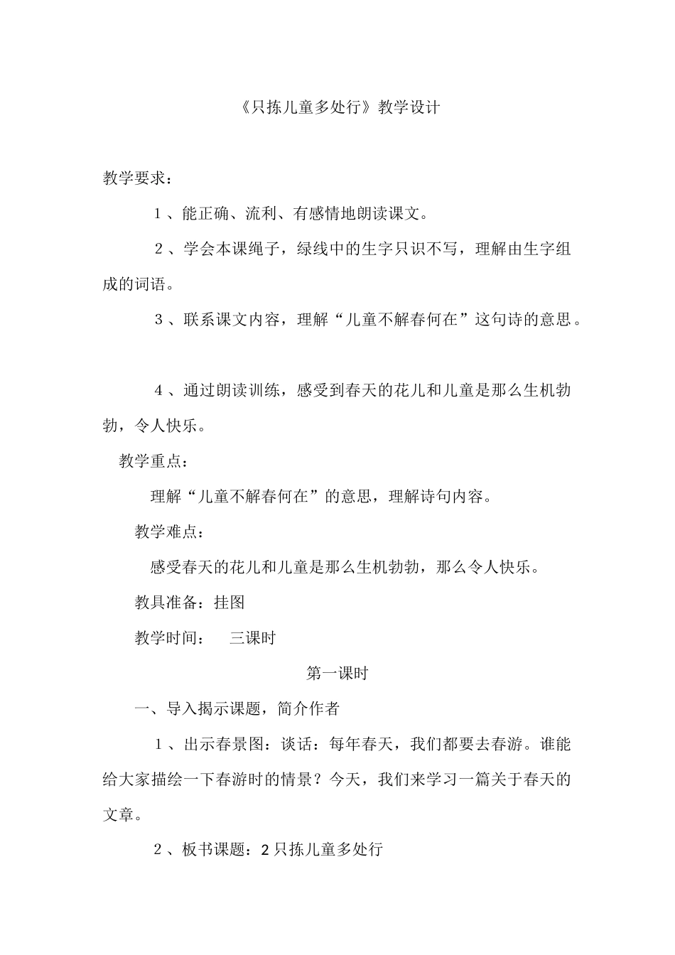 《只拣儿童多处行》教学设计_第1页