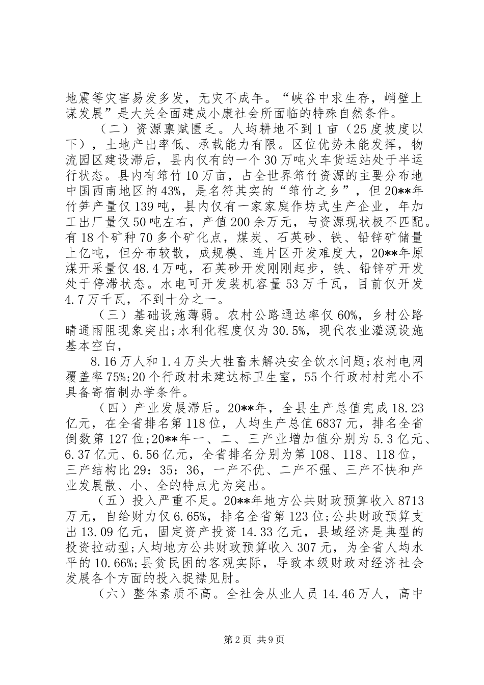 关于“八策XX县区”加速贫困山区发展步伐的讲话发言_1_第2页
