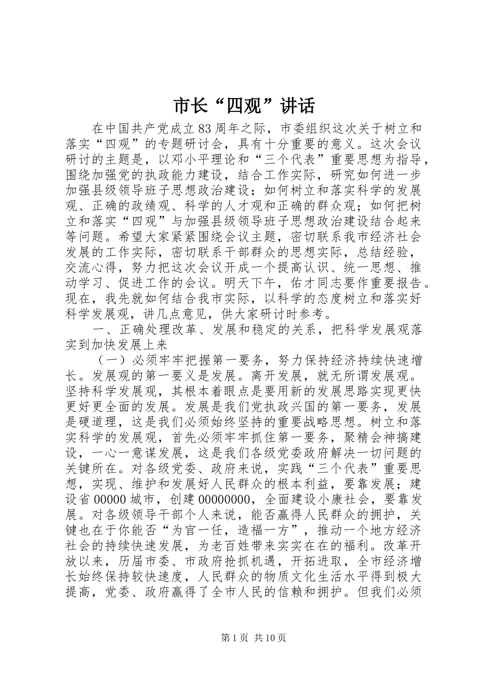 市长“四观”讲话发言_第1页