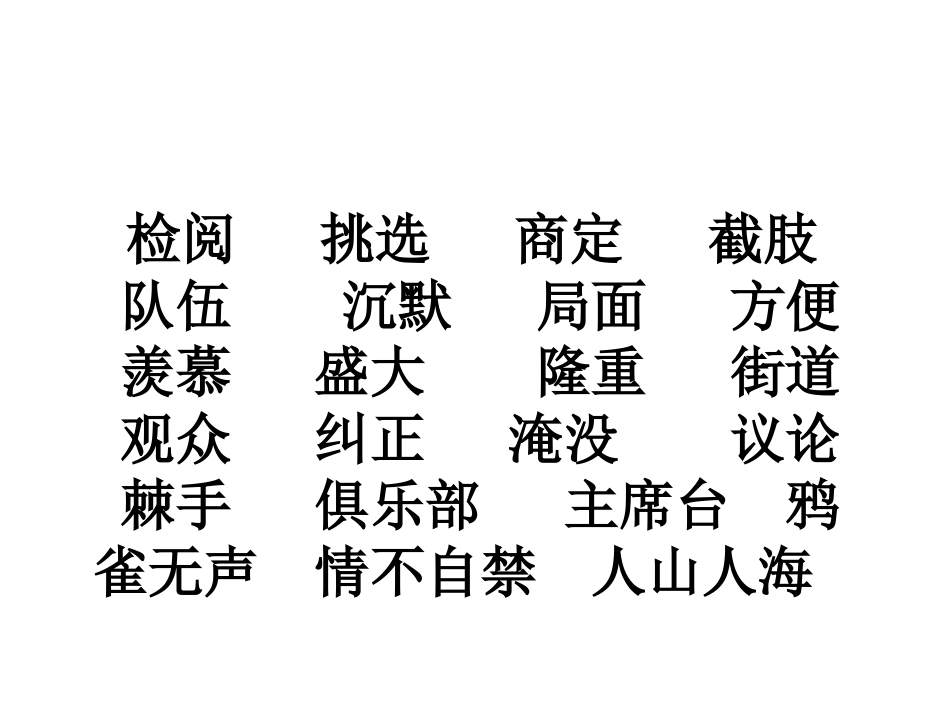 三年级下《检阅》_第2页