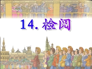 三年级下《检阅》