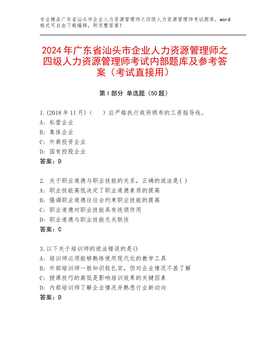 2024年广东省汕头市企业人力资源管理师之四级人力资源管理师考试内部题库及参考答案（考试直接用）_第1页