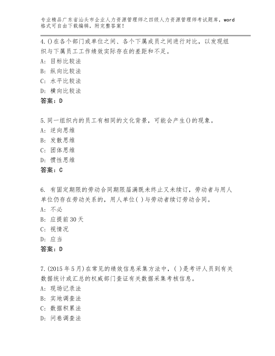 2024年广东省汕头市企业人力资源管理师之四级人力资源管理师考试内部题库及参考答案（考试直接用）_第2页