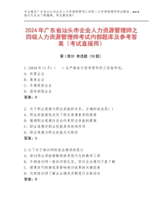 2024年广东省汕头市企业人力资源管理师之四级人力资源管理师考试内部题库及参考答案（考试直接用）