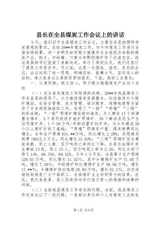 县长在全县煤炭工作会议上的讲话发言