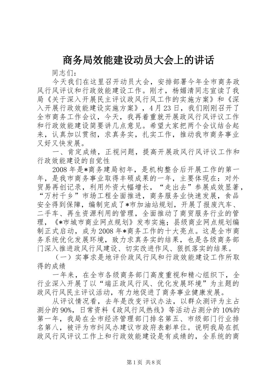 商务局效能建设动员大会上的讲话发言_第1页