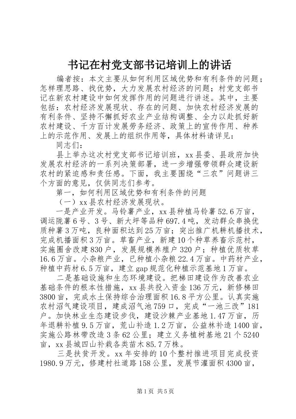 书记在村党支部书记培训上的讲话发言_第1页