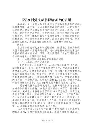 书记在村党支部书记培训上的讲话发言