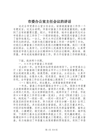 市委办公室主任会议的讲话发言