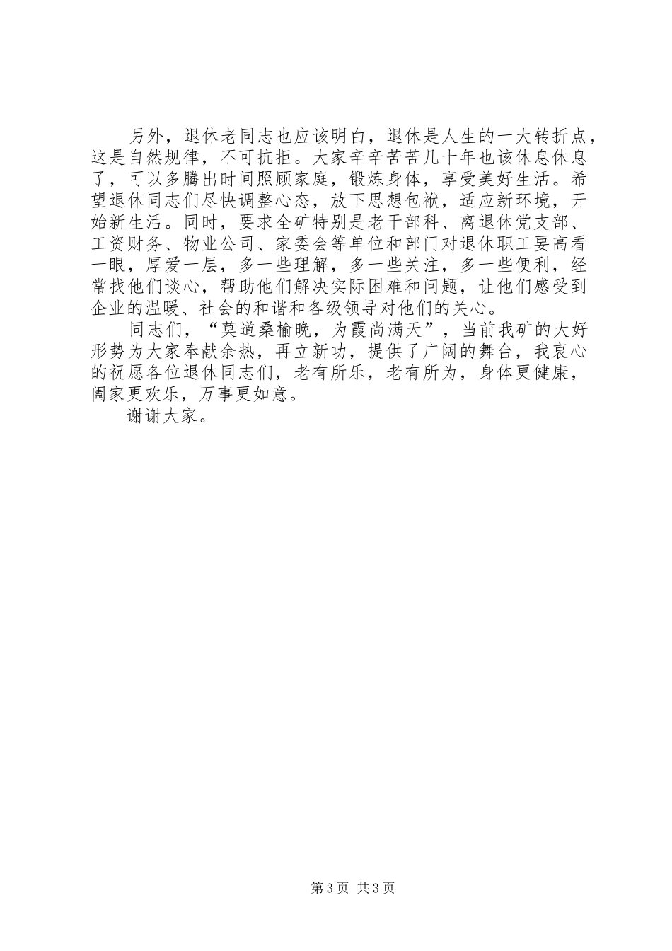 在退休干部职工欢送会上的讲话发言_第3页
