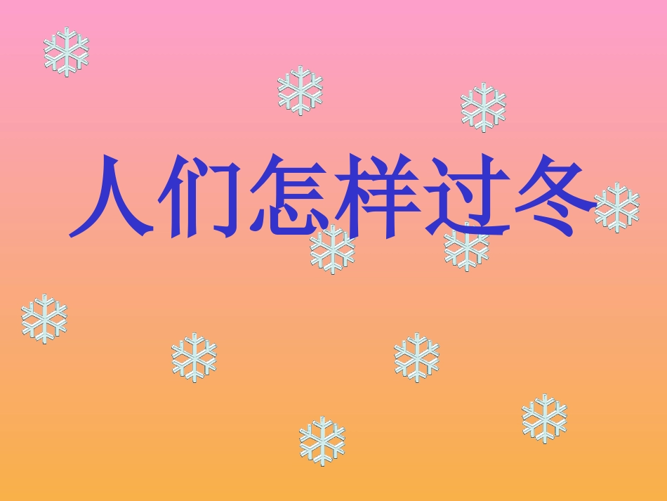 《人们怎样过冬》PPT_第1页