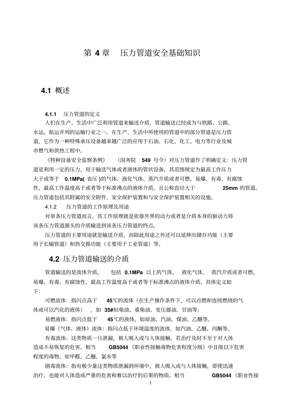 压力管道安全基础知识管道知识学习压力管道元件_第1页