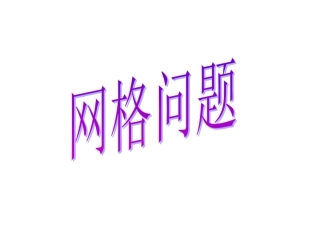 中考第二轮专题复习(网格问题)