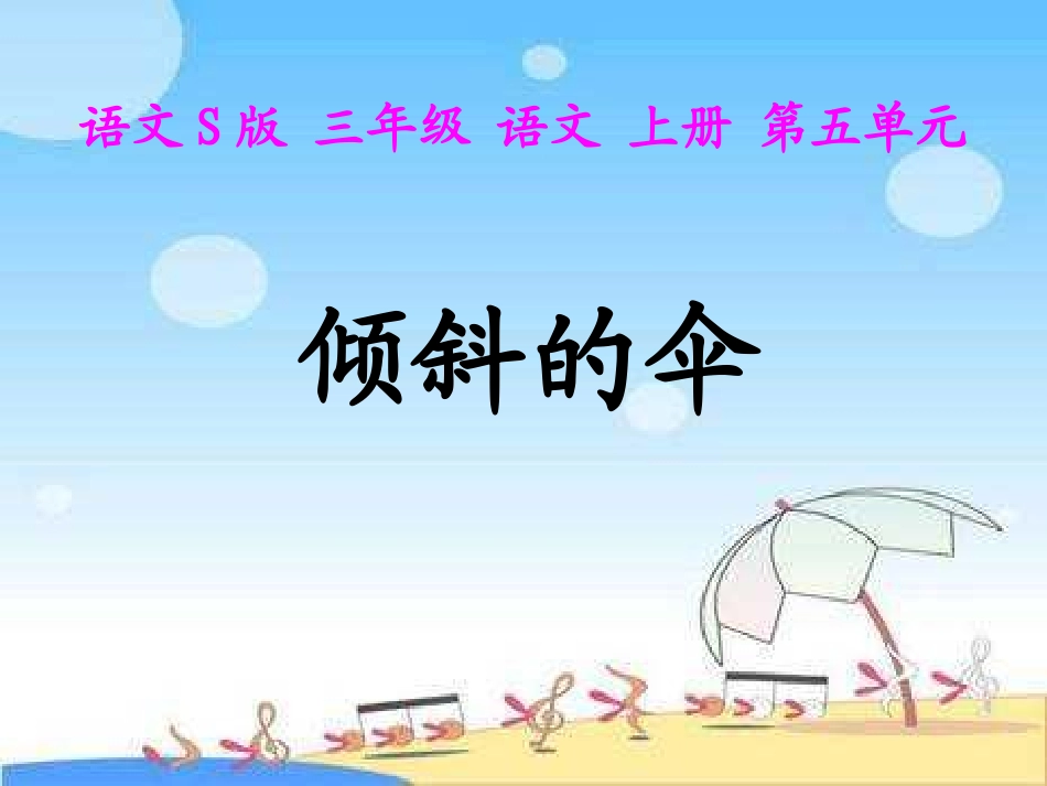 （语文S版）三年级语文上册课件倾斜的伞2_第3页