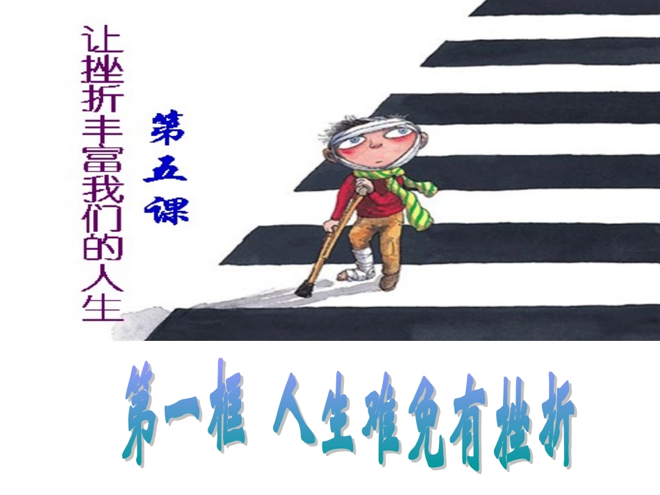 让挫折丰富我们的人生_第3页