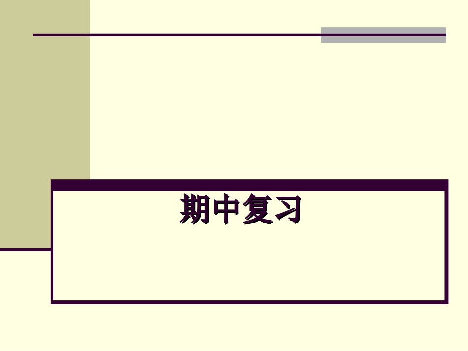 北师大初二物理期中实验复习课件_第1页