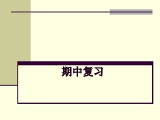 北师大初二物理期中实验复习课件