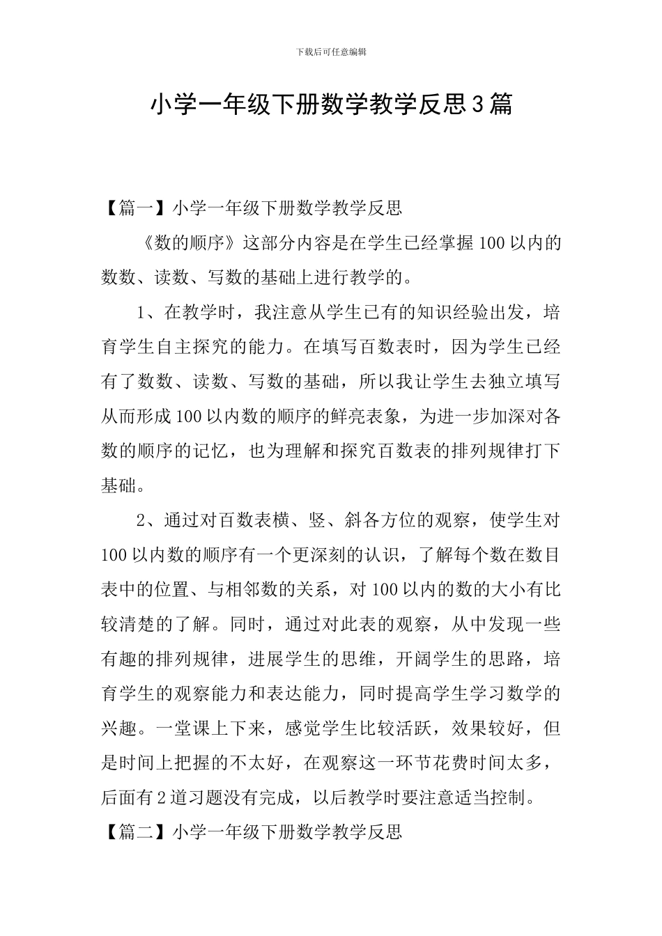 小学一年级下册数学教学反思3篇_第1页