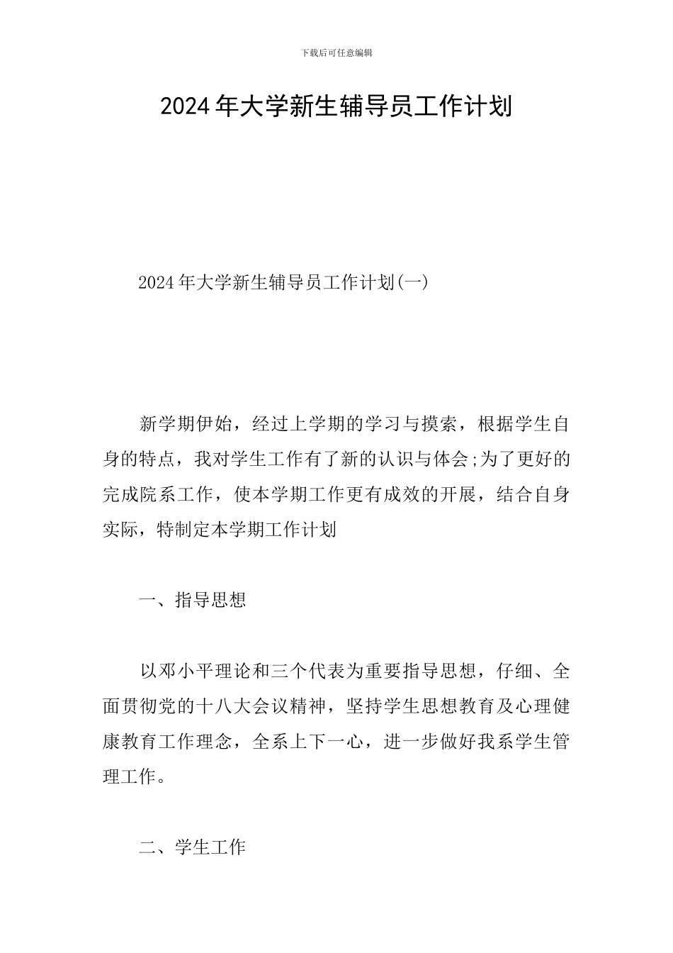 2024年大学新生辅导员工作计划_第1页