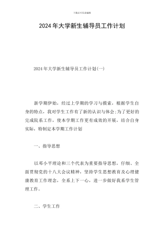 2024年大学新生辅导员工作计划