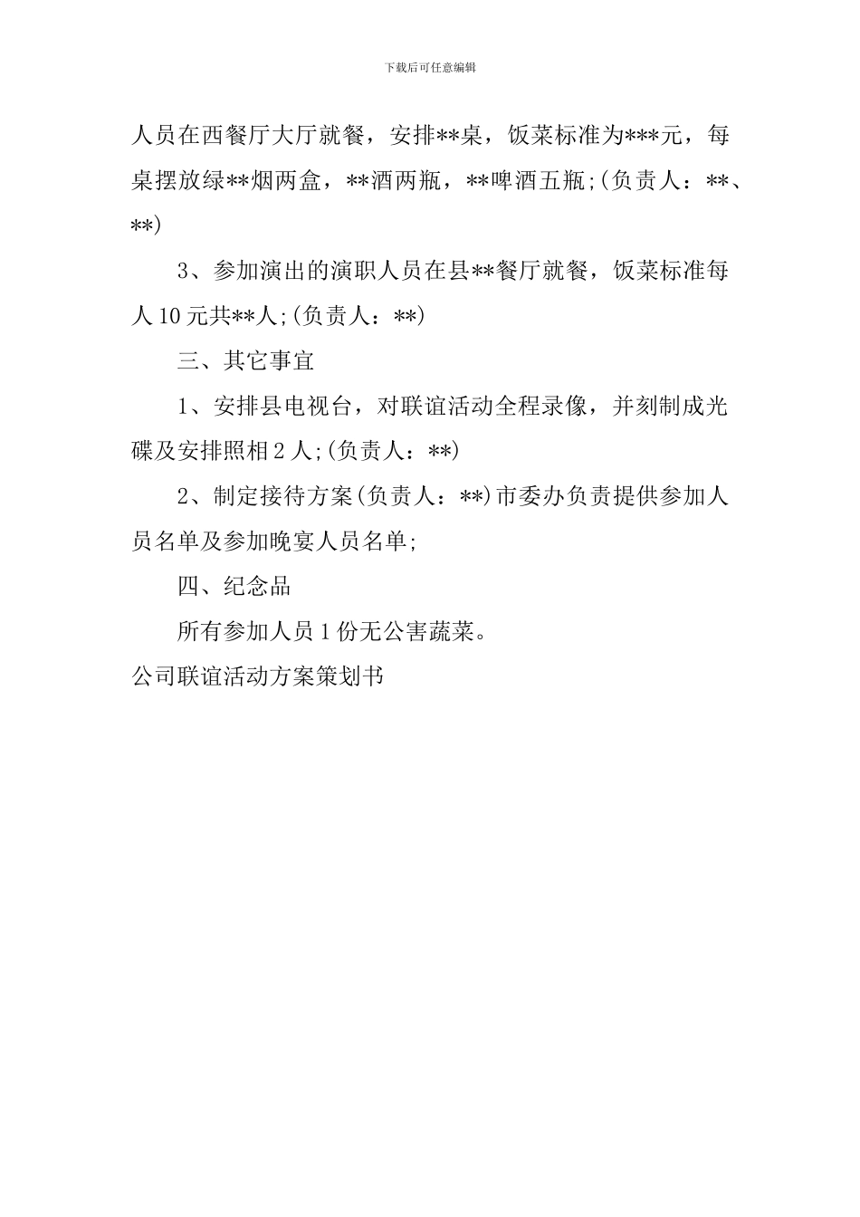 公司联谊活动方案策划书_第3页