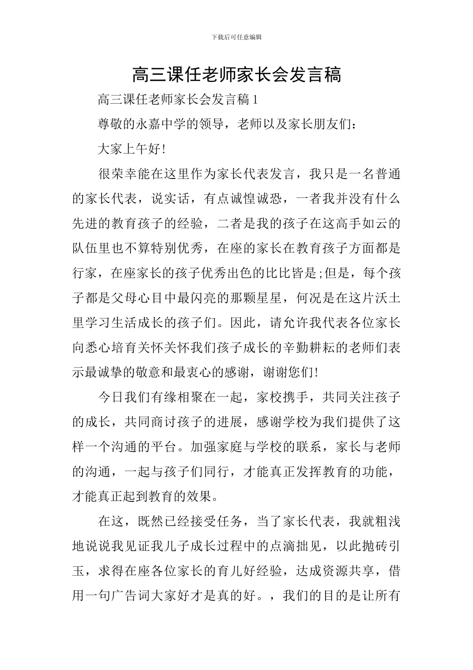 高三课任老师家长会发言稿_第1页