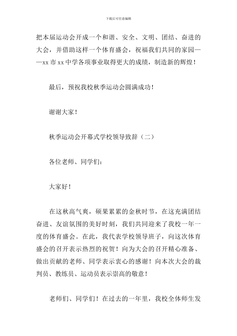 秋季运动会开幕式学校领导致辞_第3页