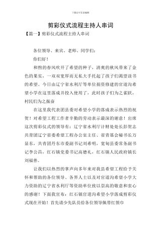 剪彩仪式流程主持人串词