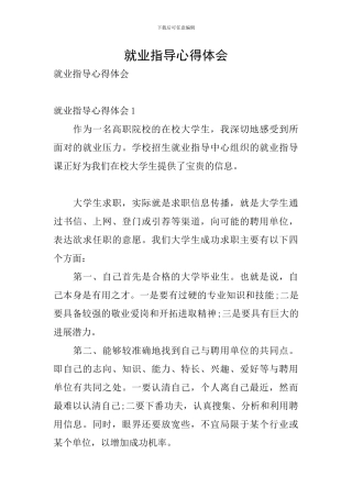 就业指导心得体会