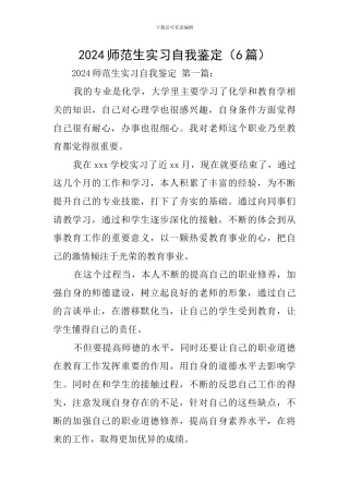 2024师范生实习自我鉴定