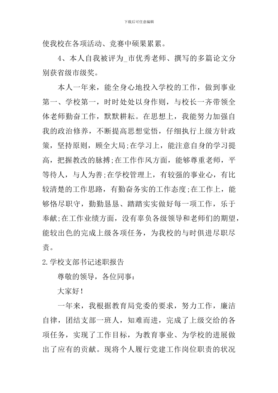 学校支部书记述职报告2024年最新_第3页