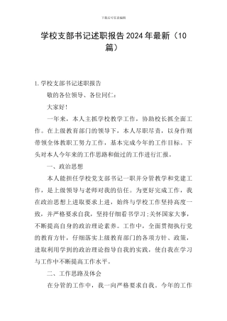 学校支部书记述职报告2024年最新