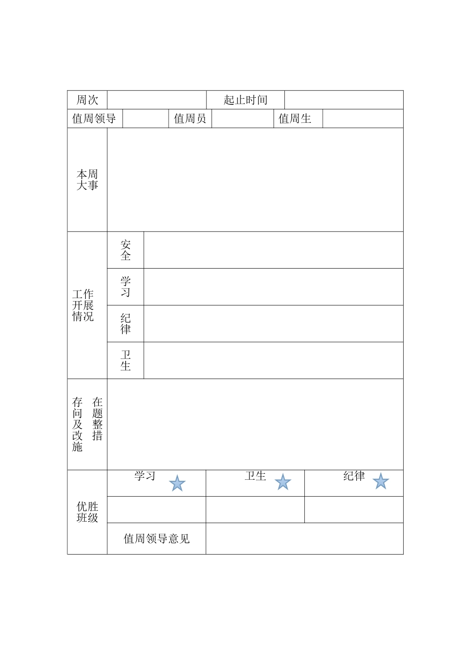 值周记录样表_第2页