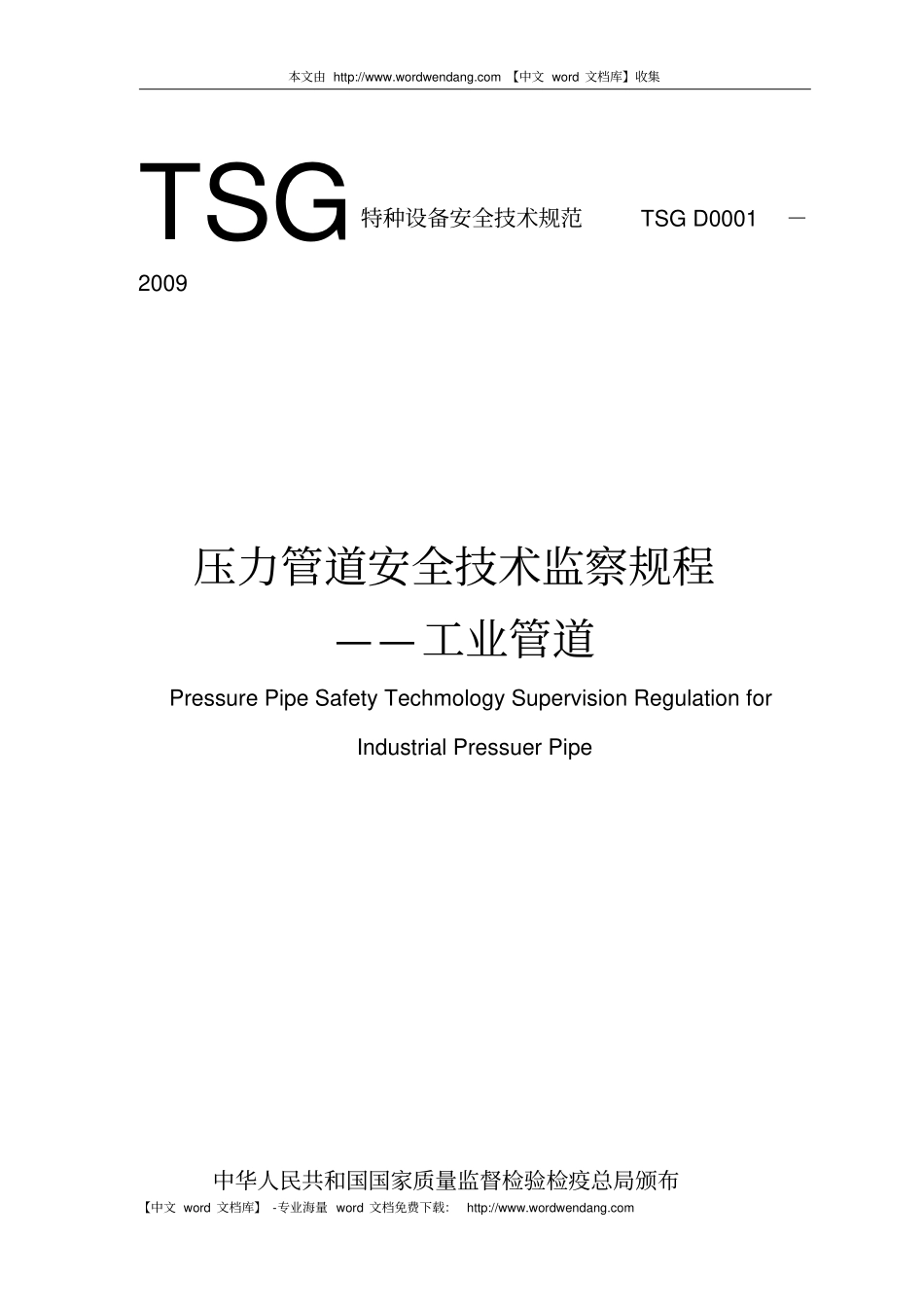 压力管道安全技术监察规程资料_第1页