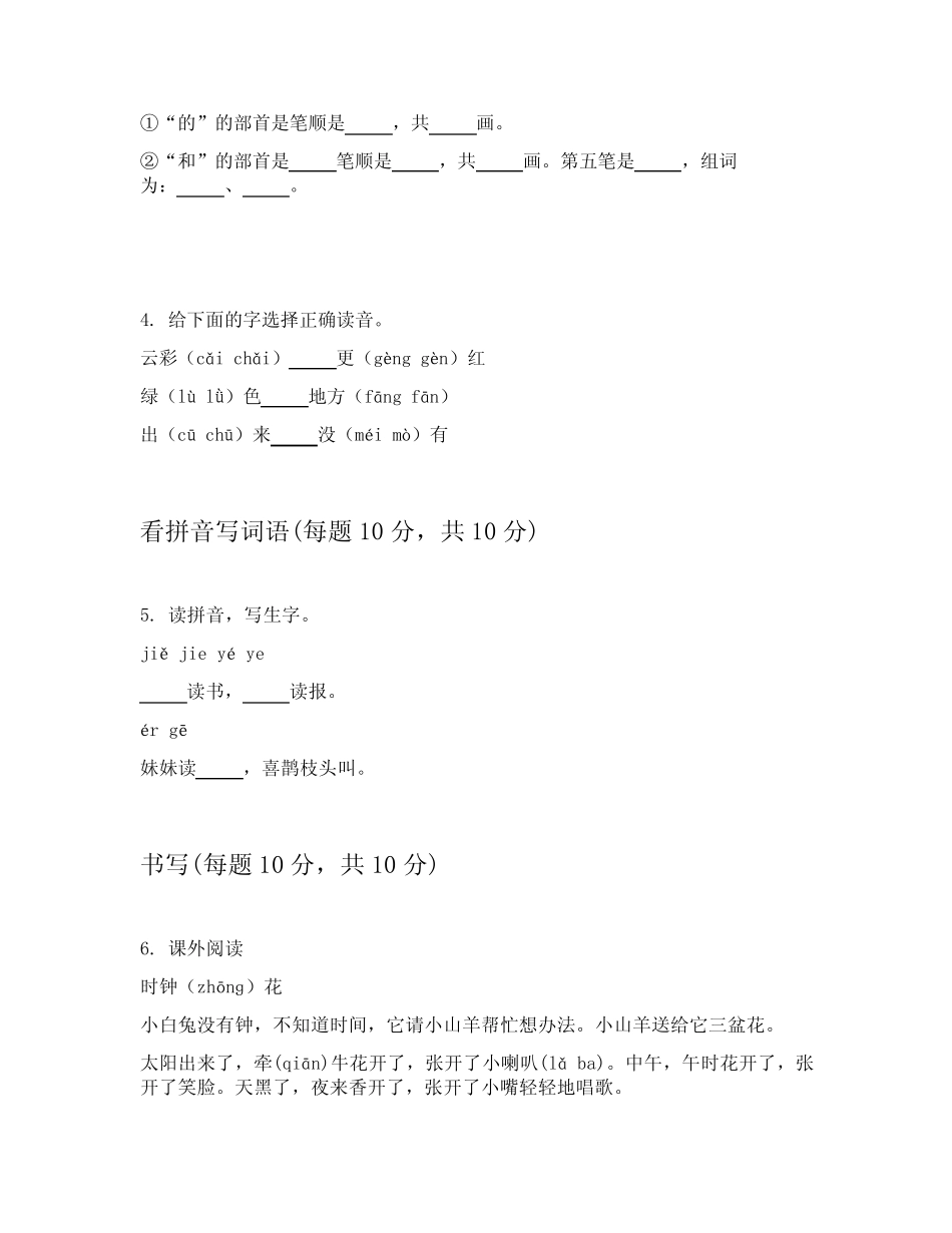 2023-2024学年统编版一年级上语文章节练习卷附答案(能力提升)_第2页