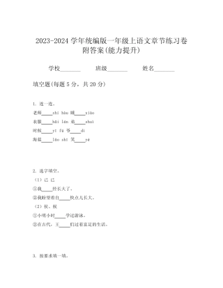 2023-2024学年统编版一年级上语文章节练习卷附答案(能力提升)