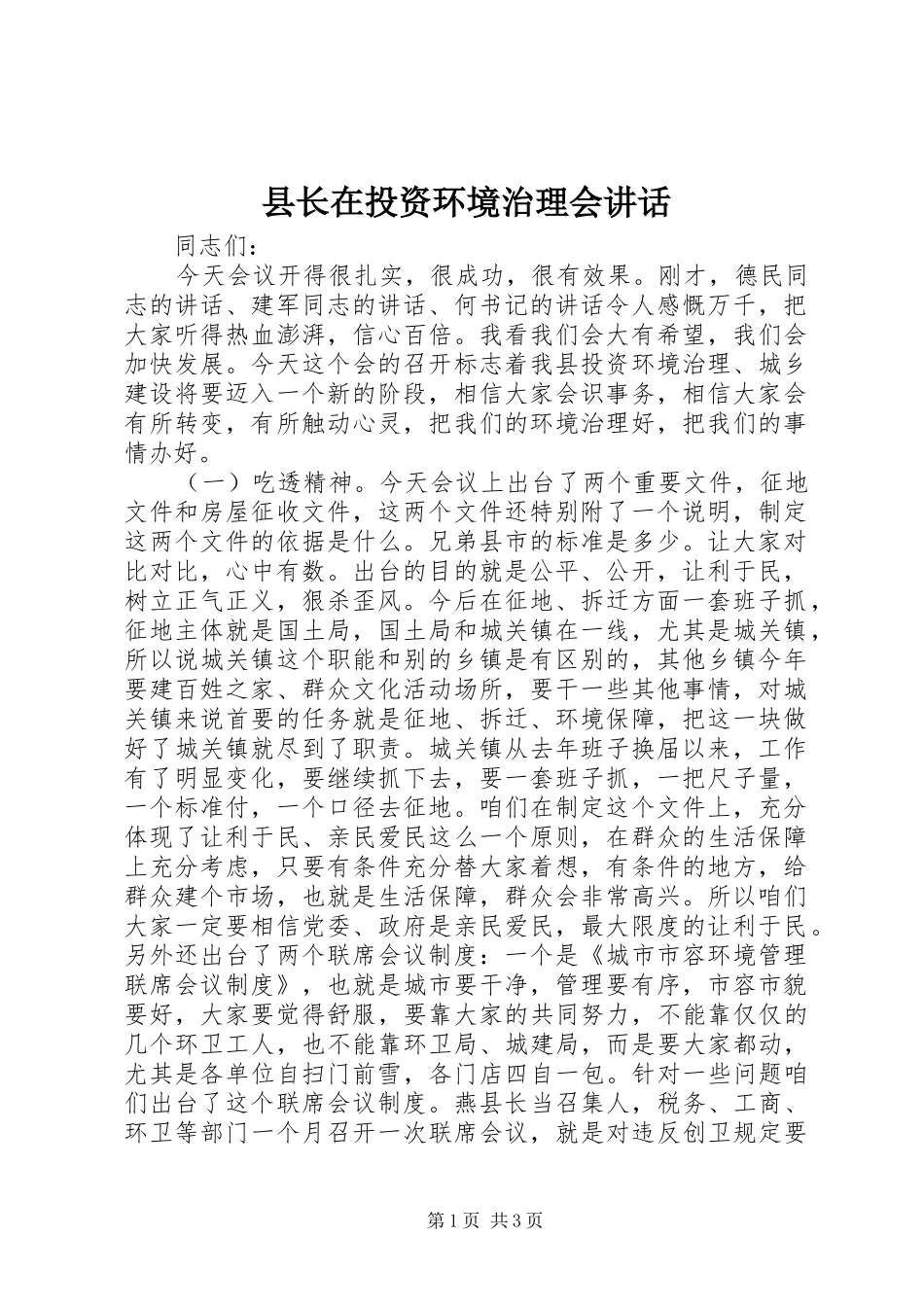 县长在投资环境治理会讲话发言_第1页