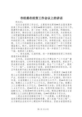 市经委在经贸工作会议上的讲话发言