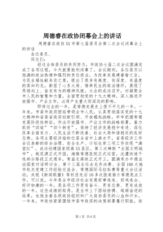 周德睿在政协闭幕会上的讲话发言