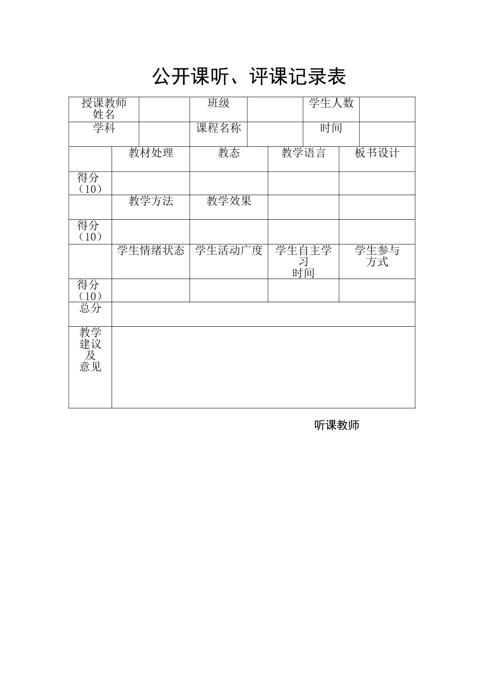 公开课听、评课记录表_第1页