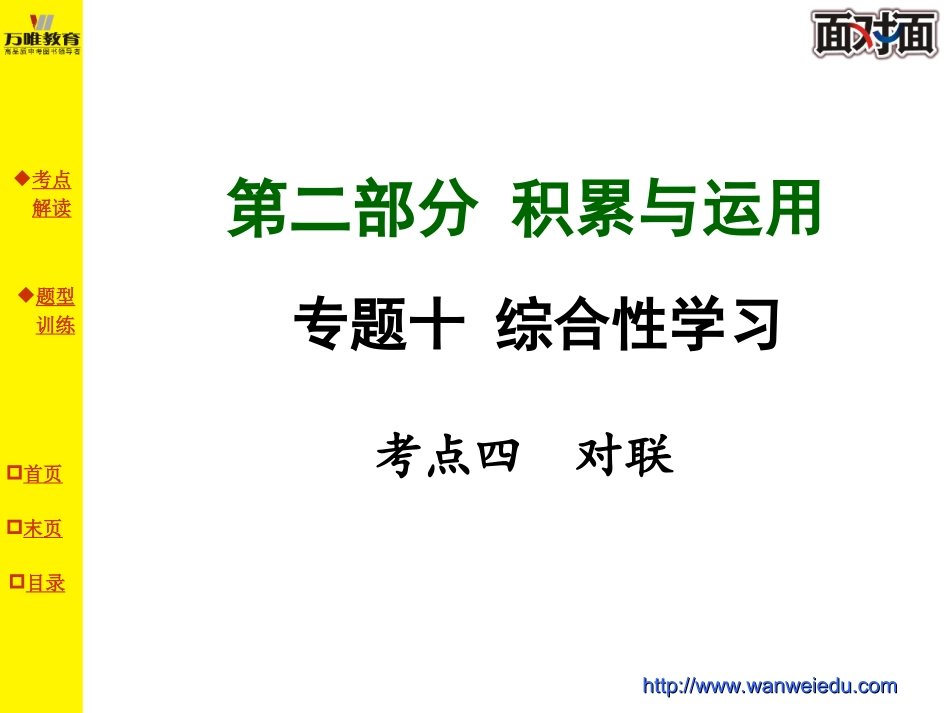 专题十考点四对联_第1页