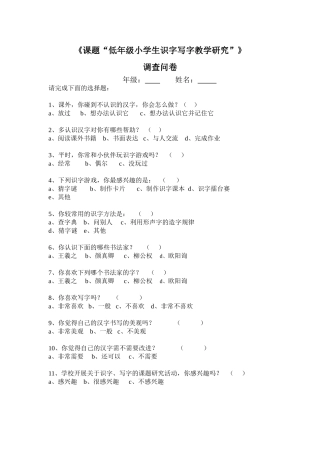 低年级识字、写字调查问卷