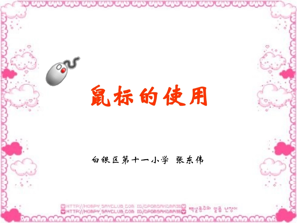 小学信息技术鼠标的使用_第1页