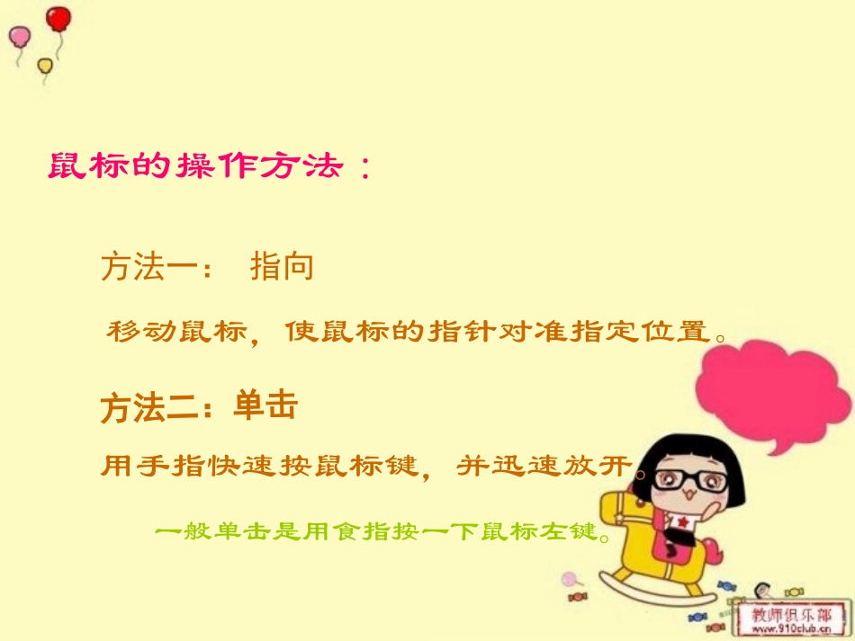 小学信息技术鼠标的使用_第3页