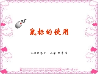 小学信息技术鼠标的使用