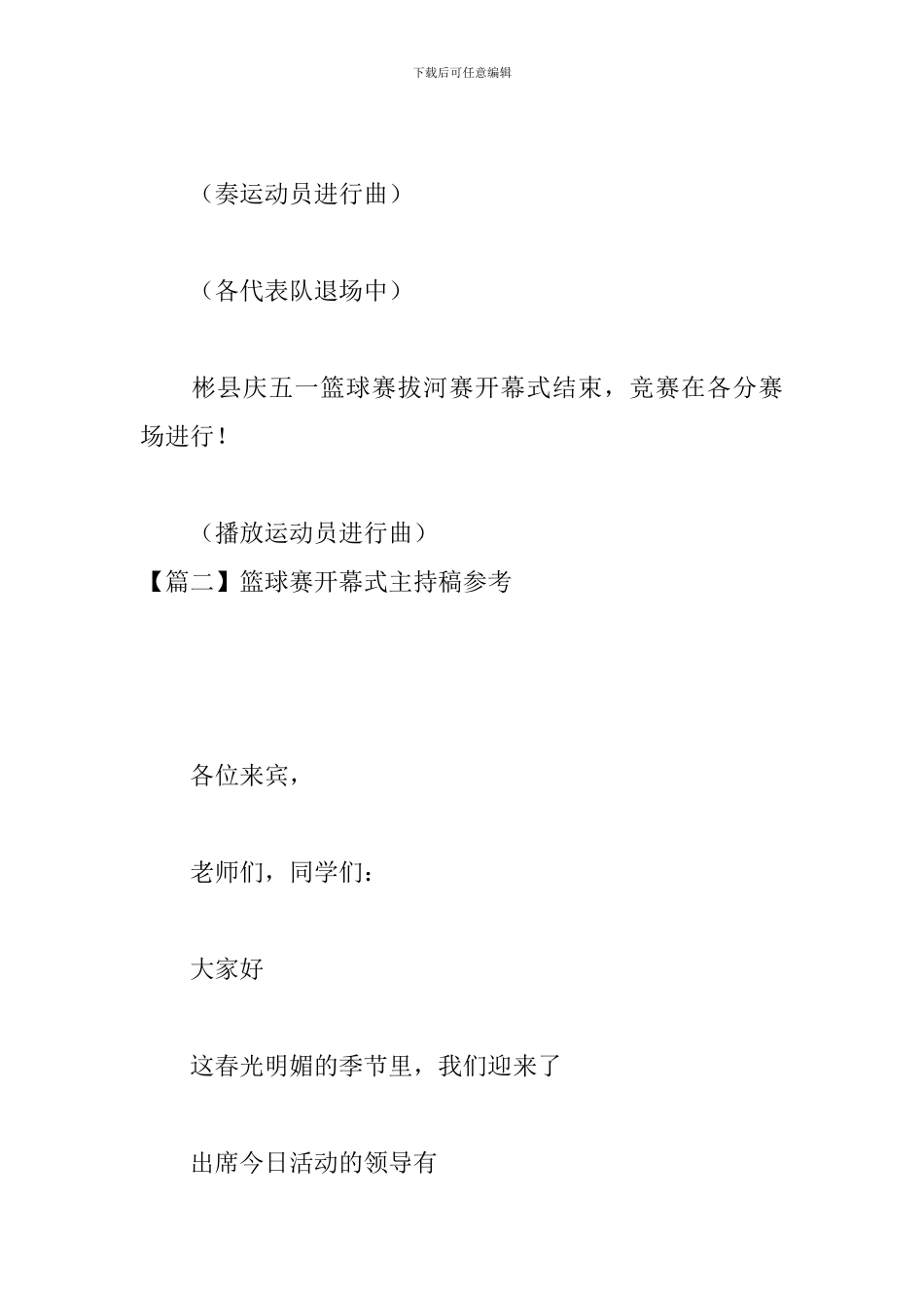 篮球赛开幕式主持稿参考_第3页
