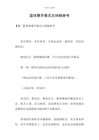 篮球赛开幕式主持稿参考
