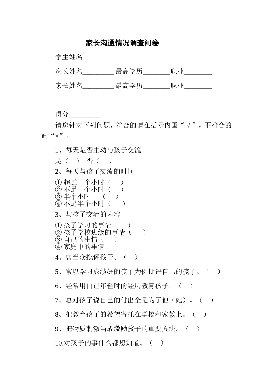 与家长沟通调查问卷_第1页